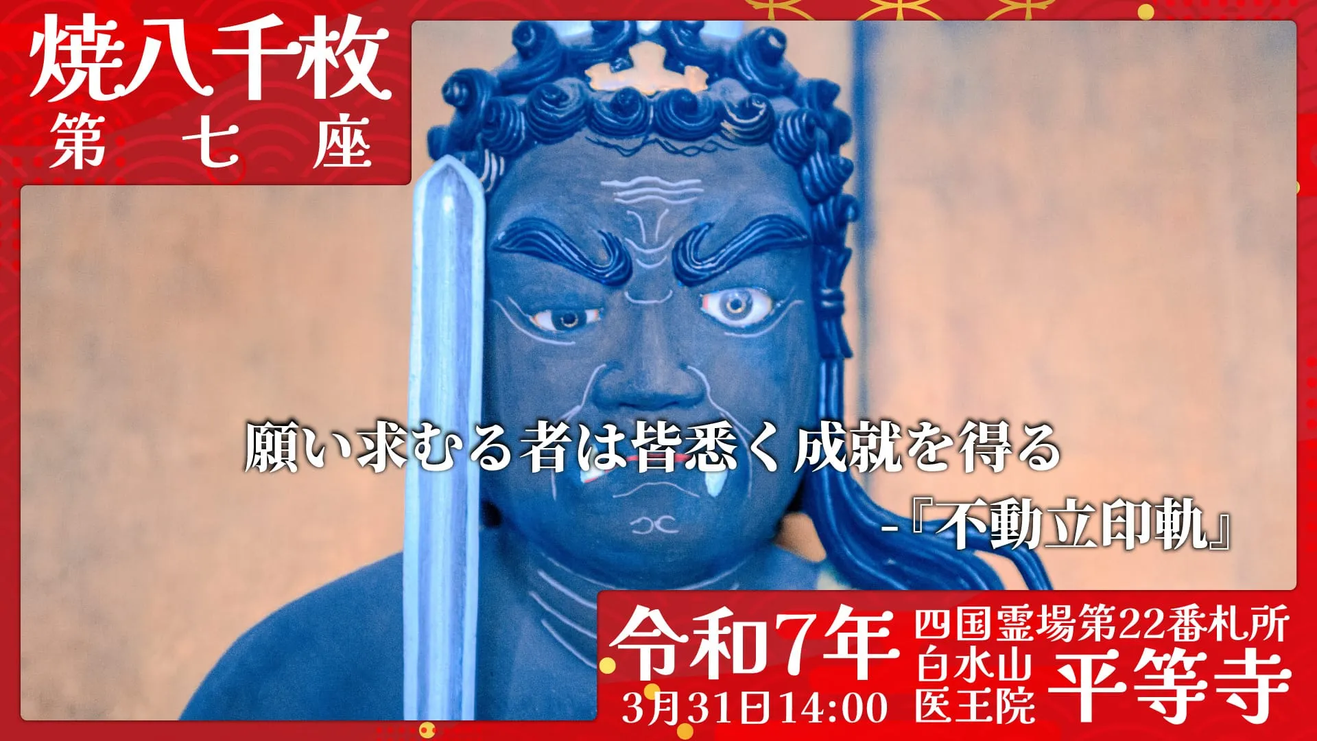 焼八千枚供 第七座
