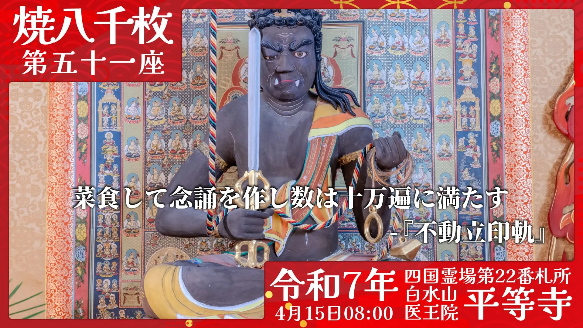 焼八千枚供 第五十一座