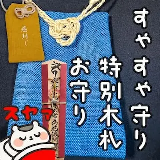 すゃすゃ特別木札・お守りセット