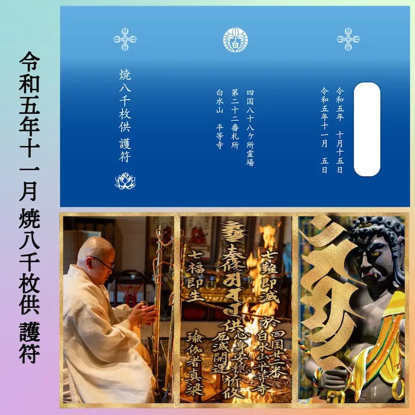焼八千枚供 護符
