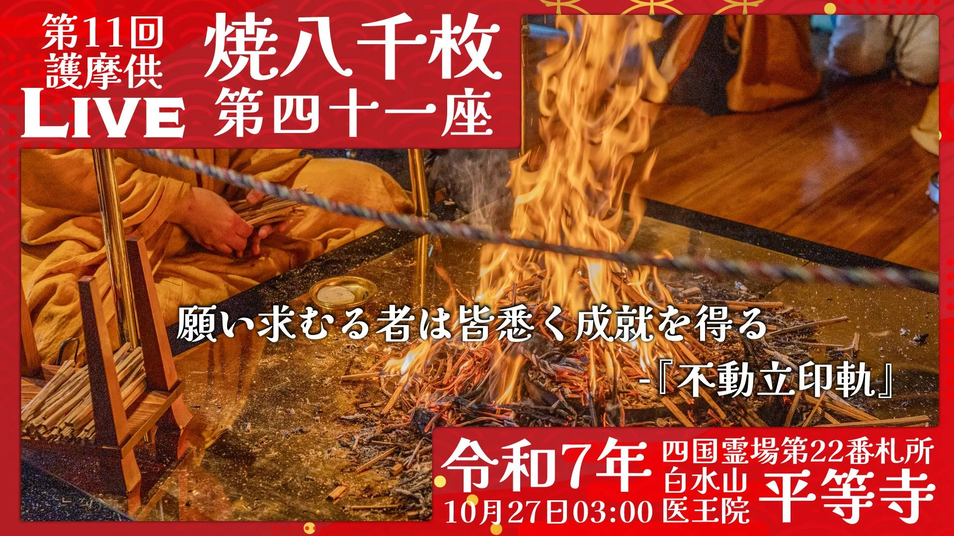 焼八千枚供 第41座