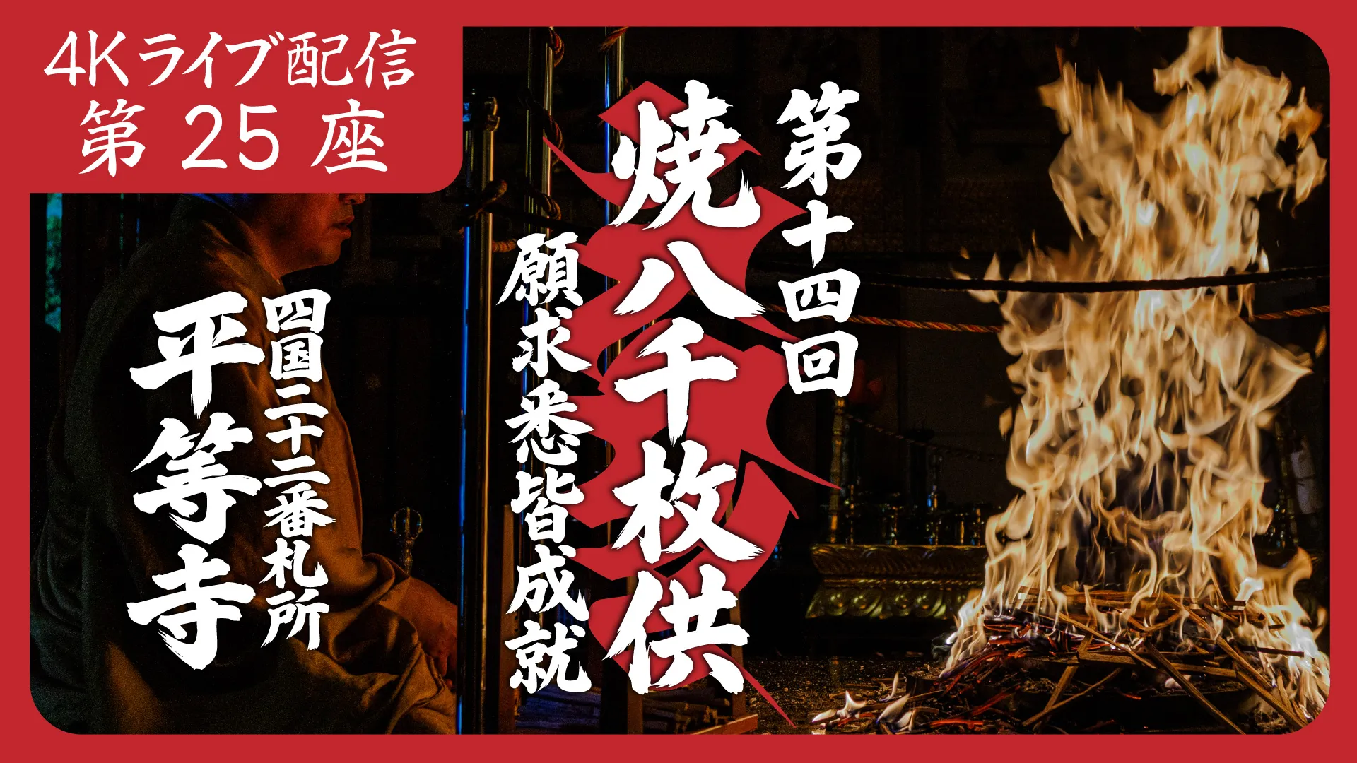 焼八千枚供 第25座