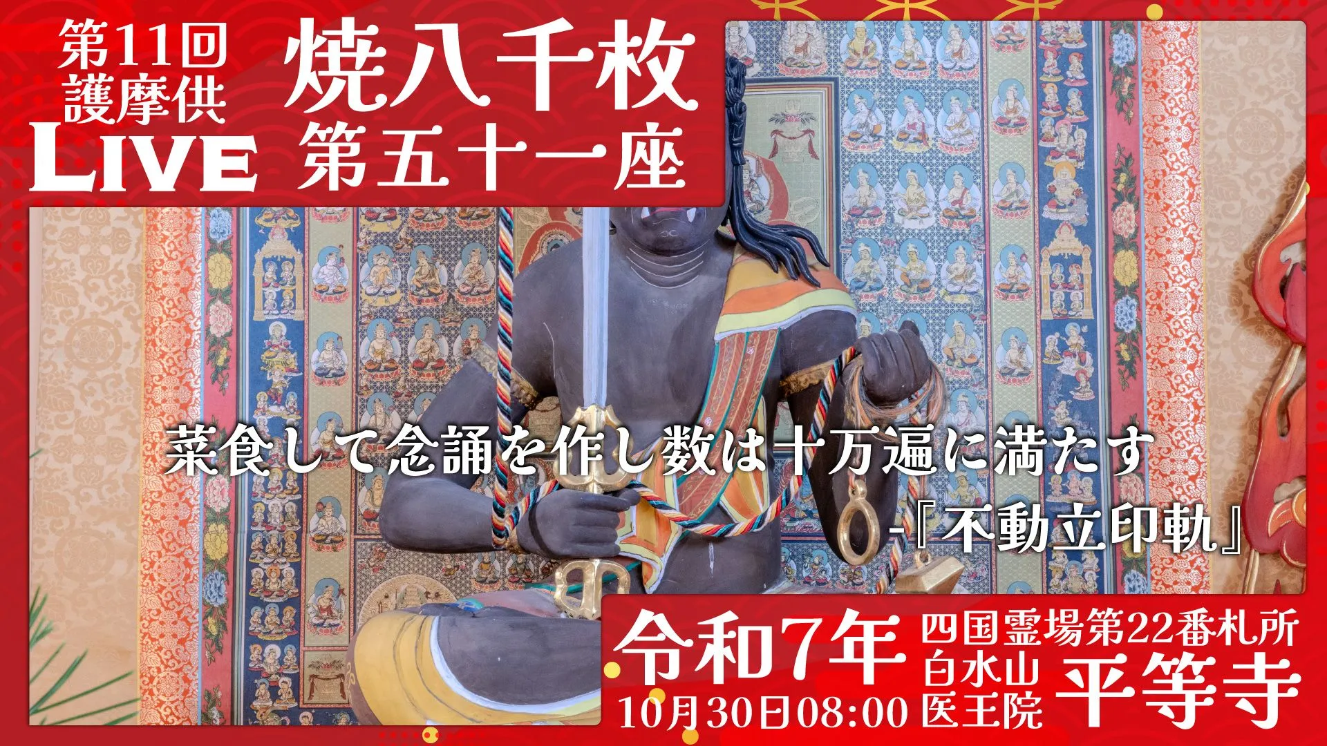 焼八千枚供 第51座