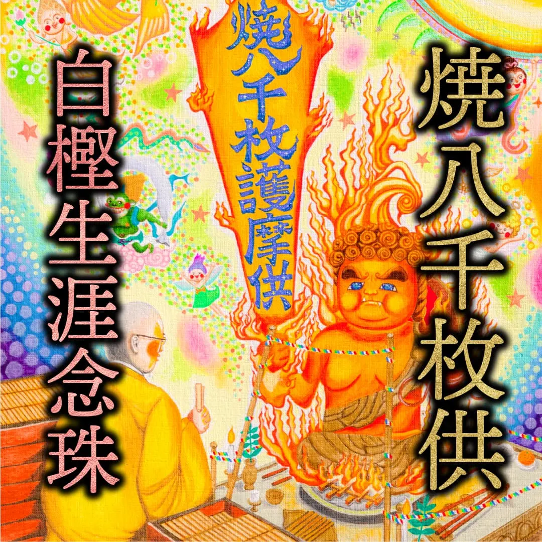 白樫生涯念珠