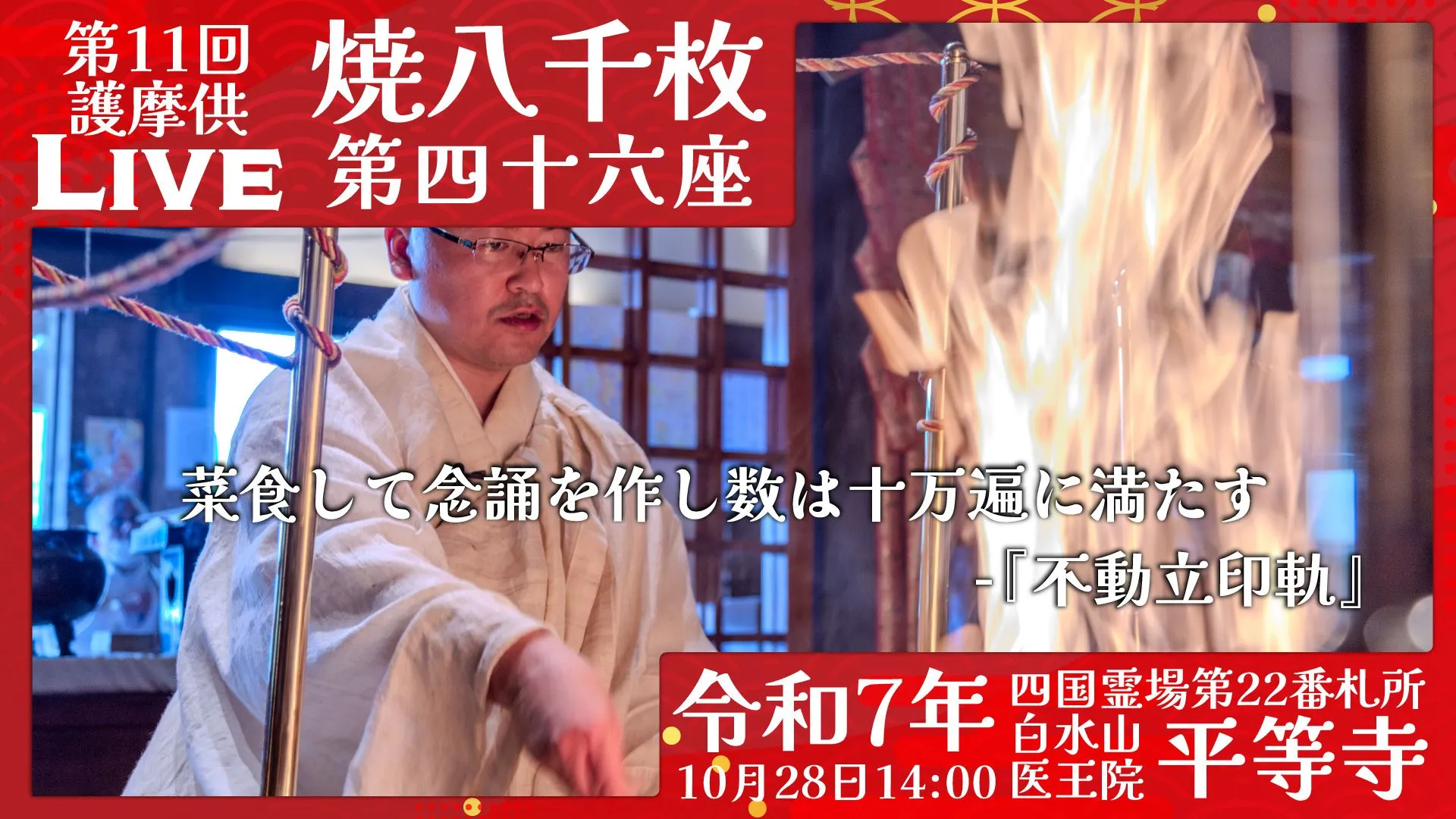焼八千枚供 第46座