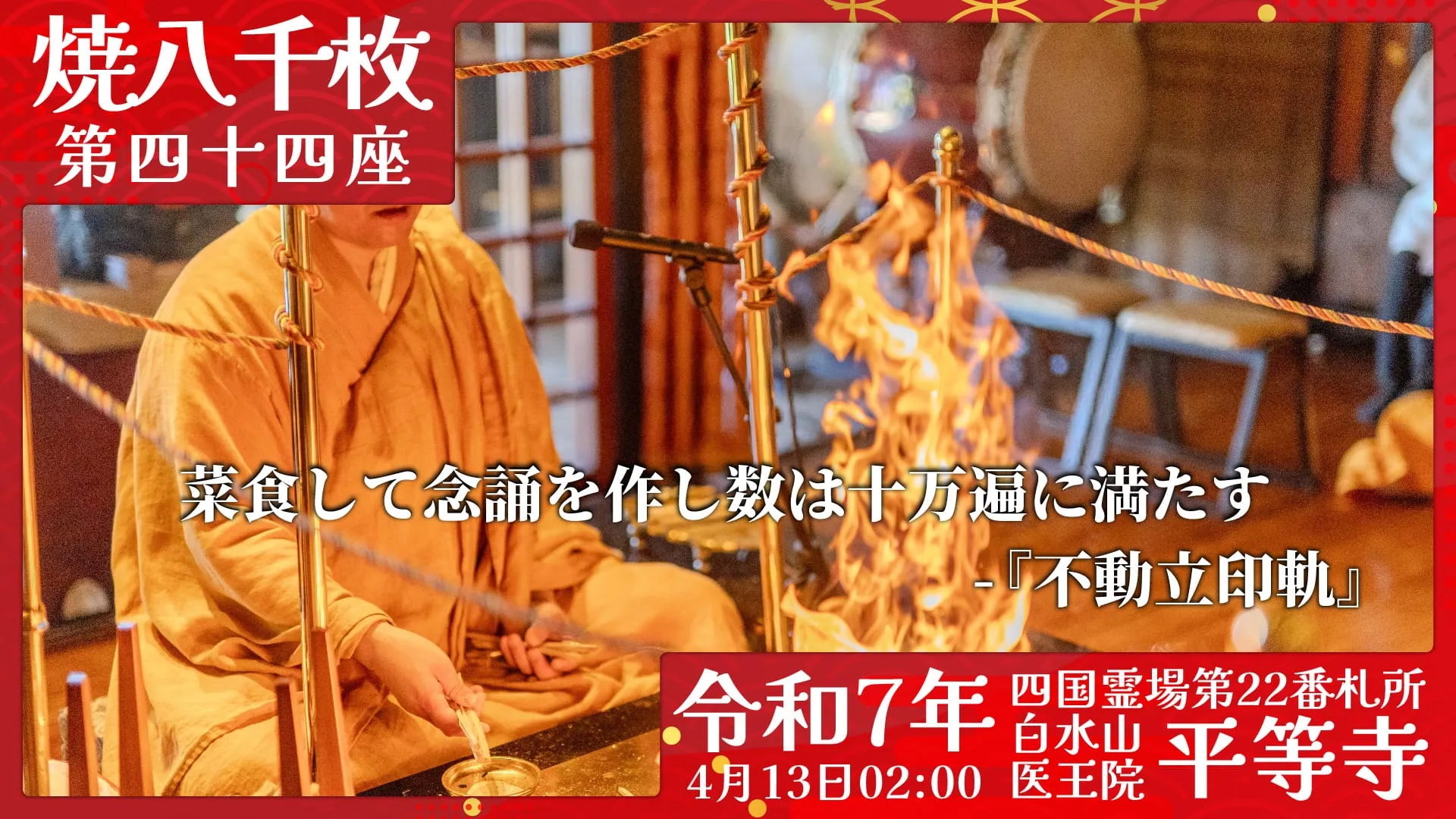 焼八千枚供 第四十四座