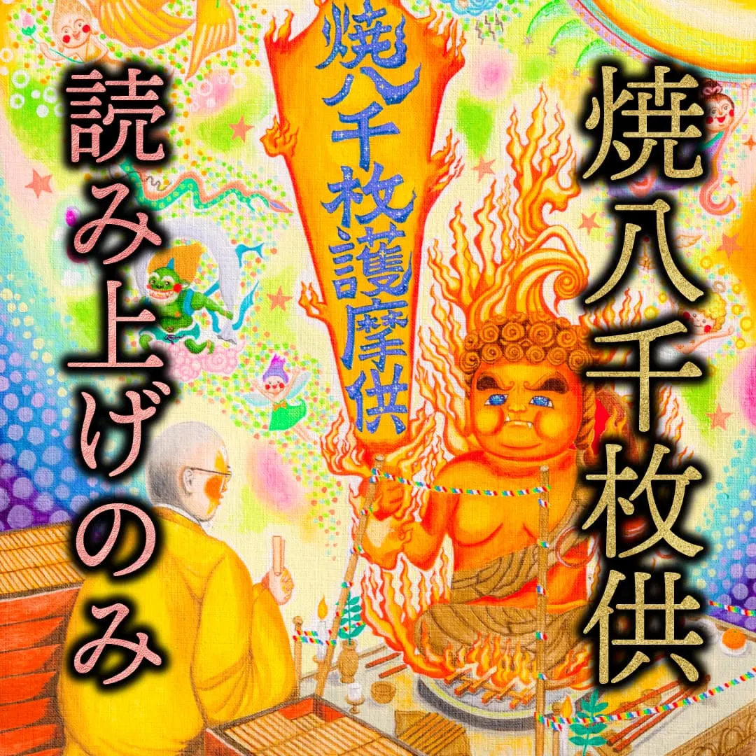 祈願読み上げ