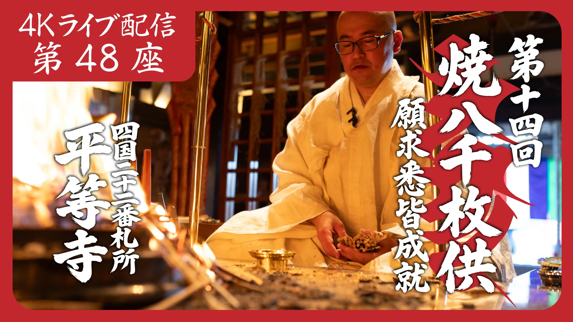 焼八千枚供 第48座