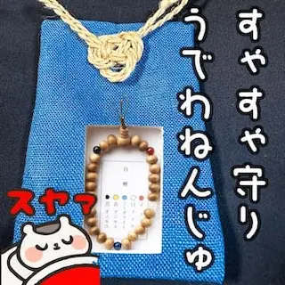 すゃすゃ・腕輪念珠セット