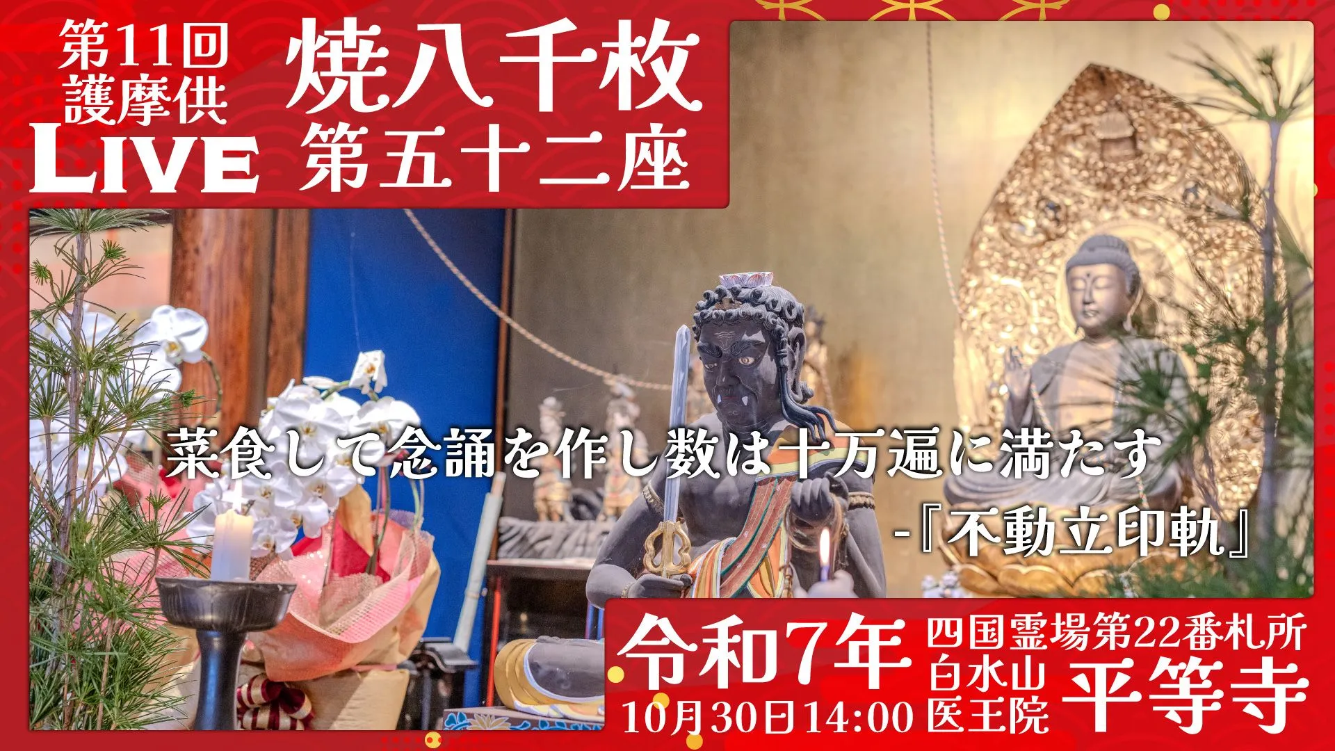 焼八千枚供 第52座