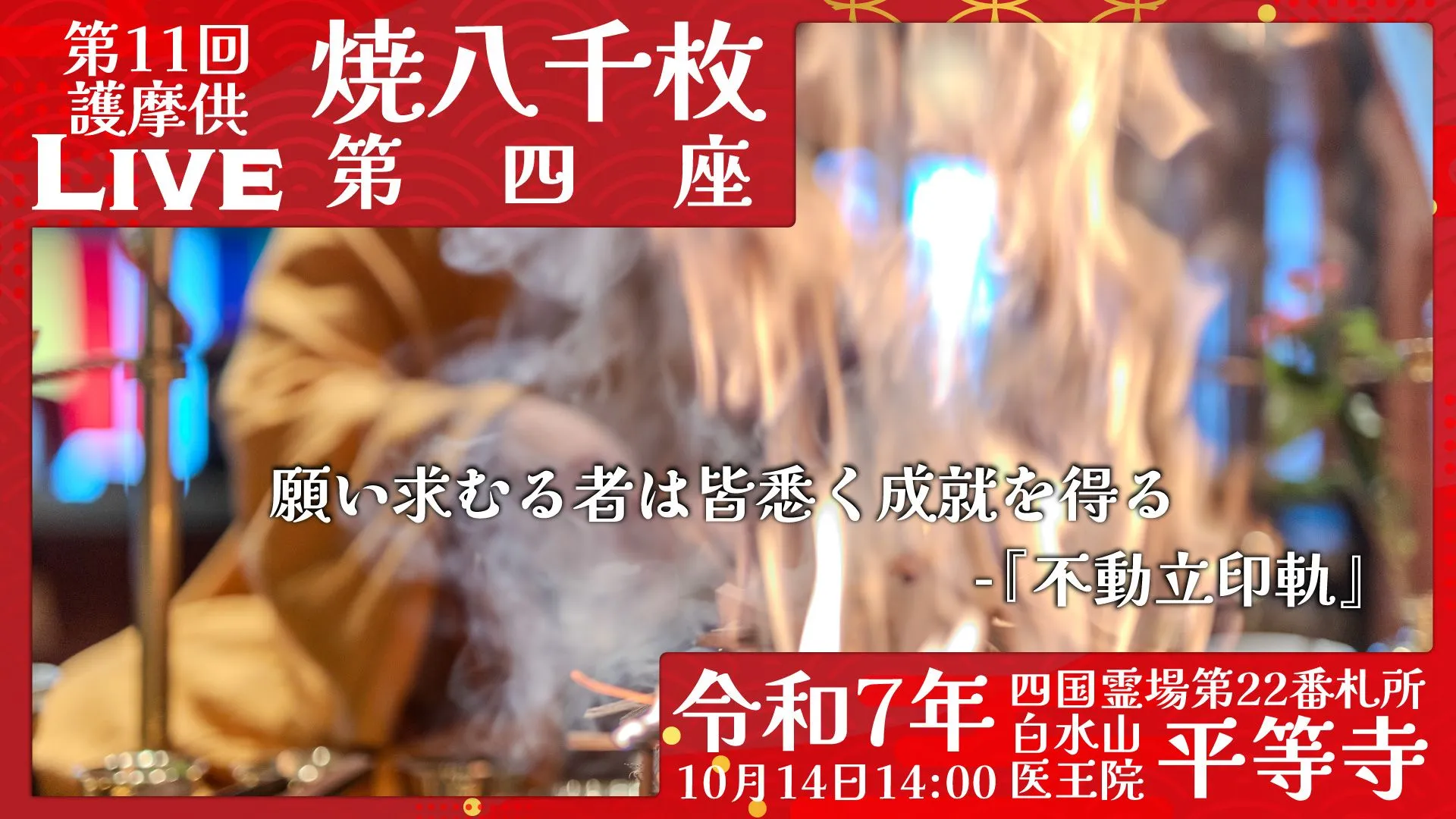 焼八千枚供 第4座