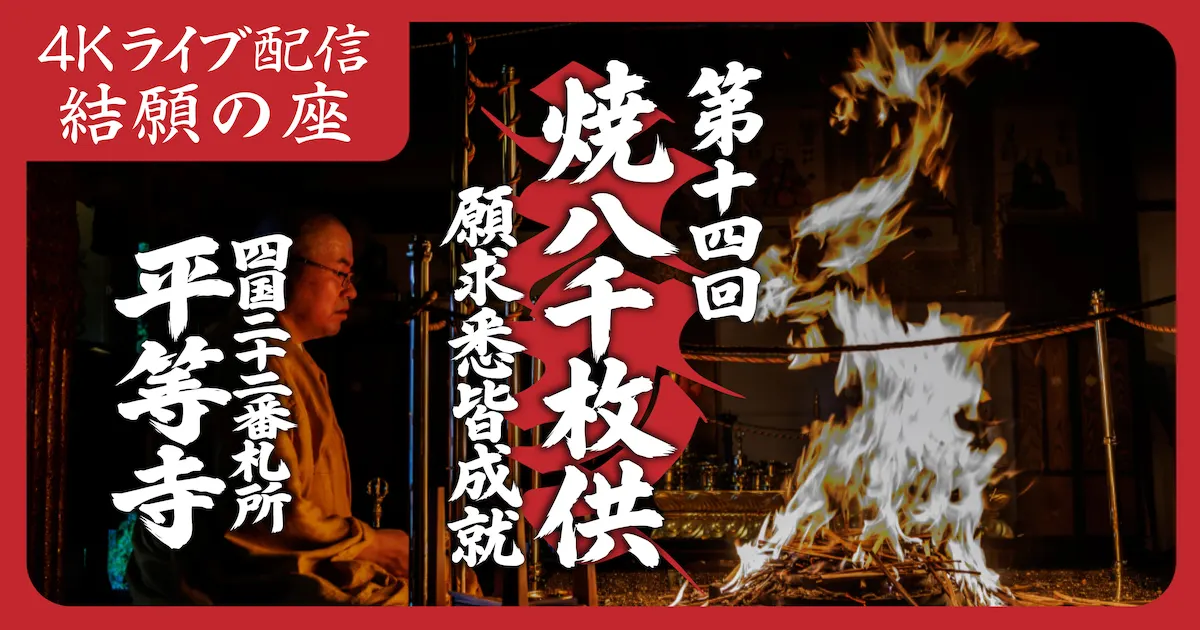 焼八千枚供 本尊不動明王 2026年11月3日 | 四国霊場第22番札所 平等寺