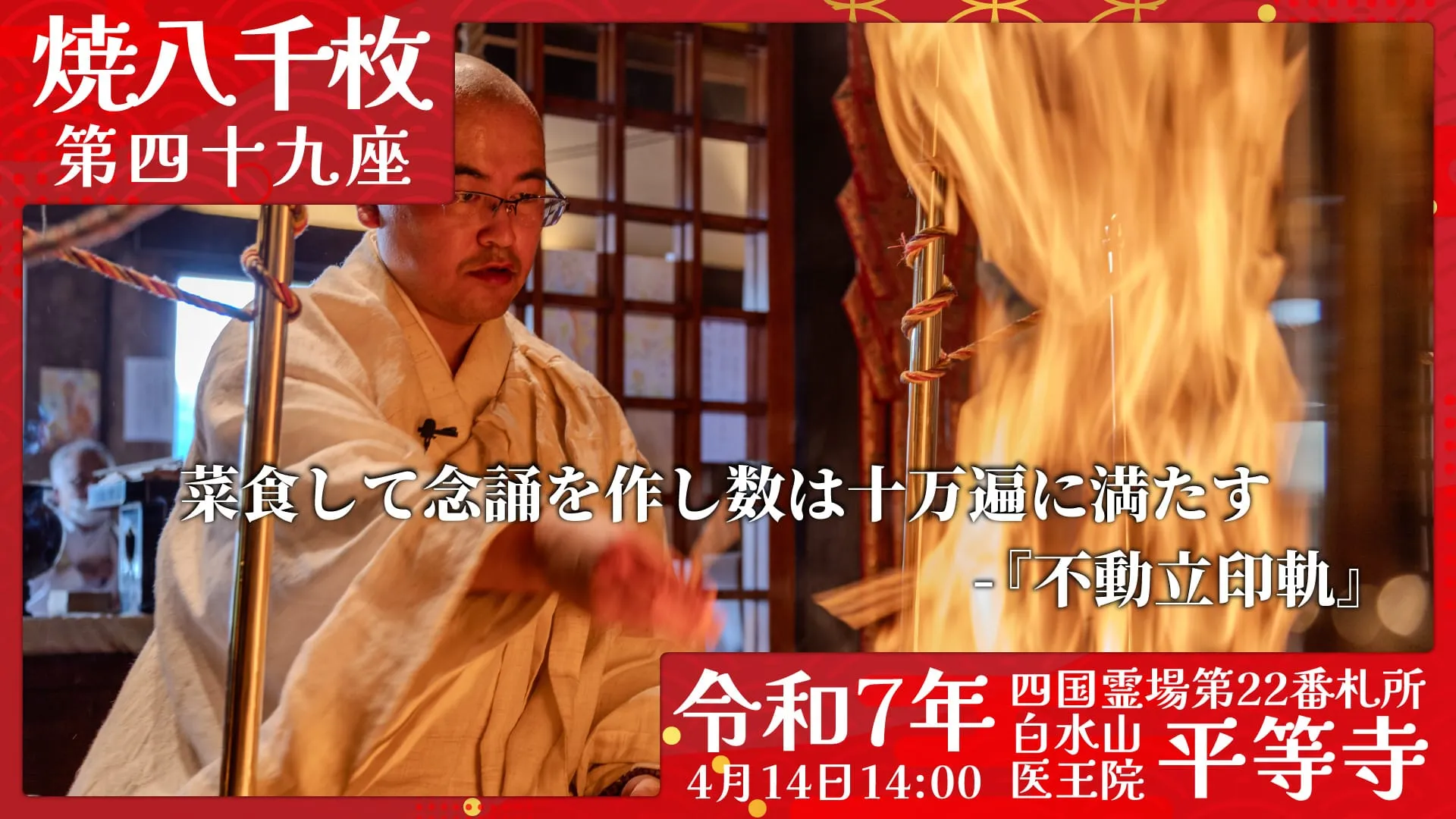 焼八千枚供 第四十九座