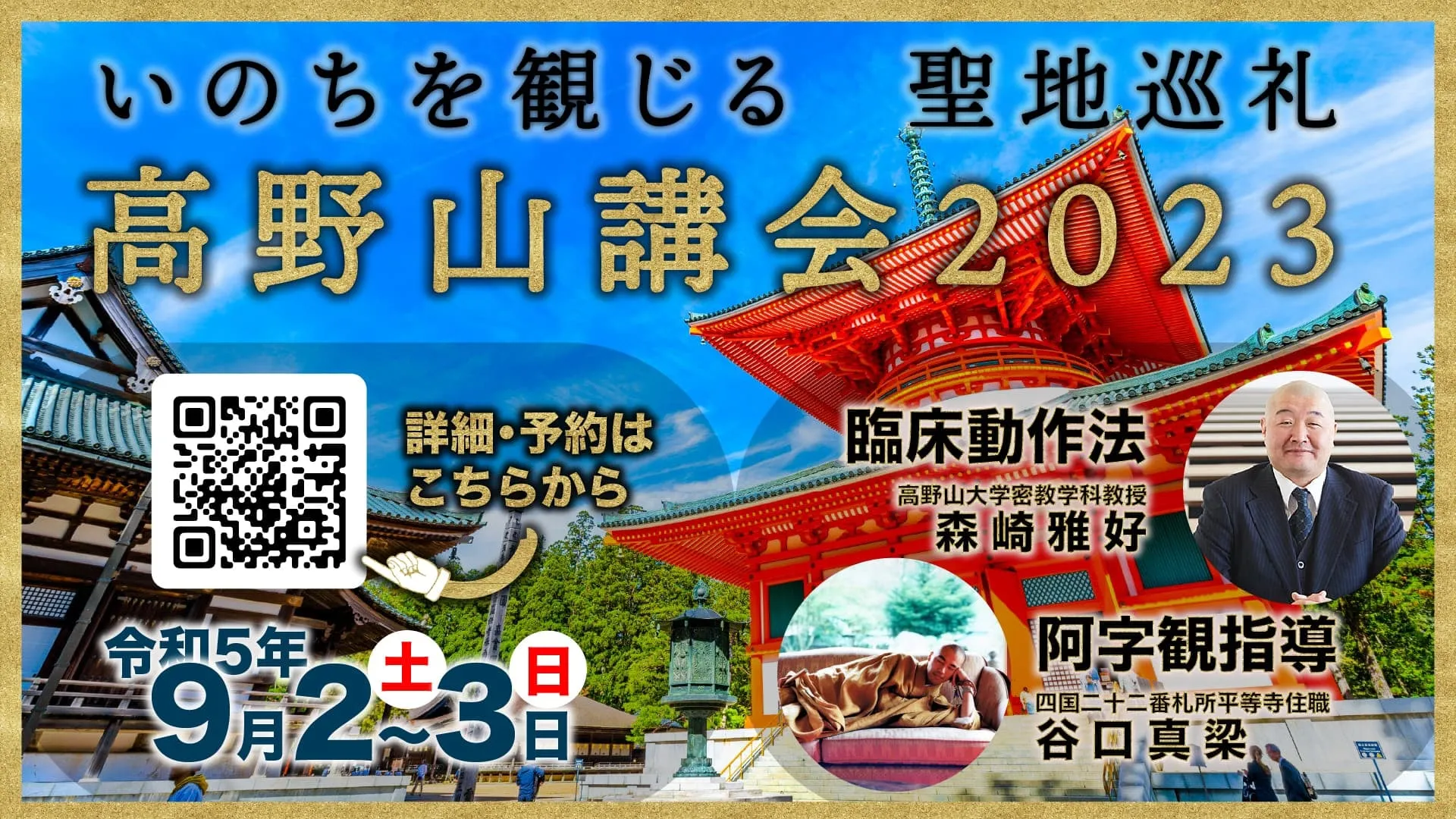 高野山講座