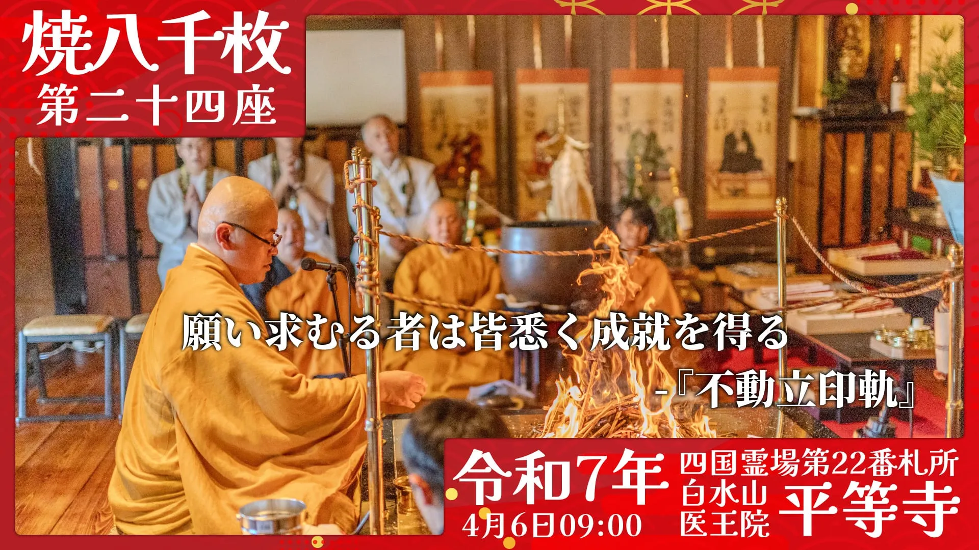 焼八千枚供 第二十四座