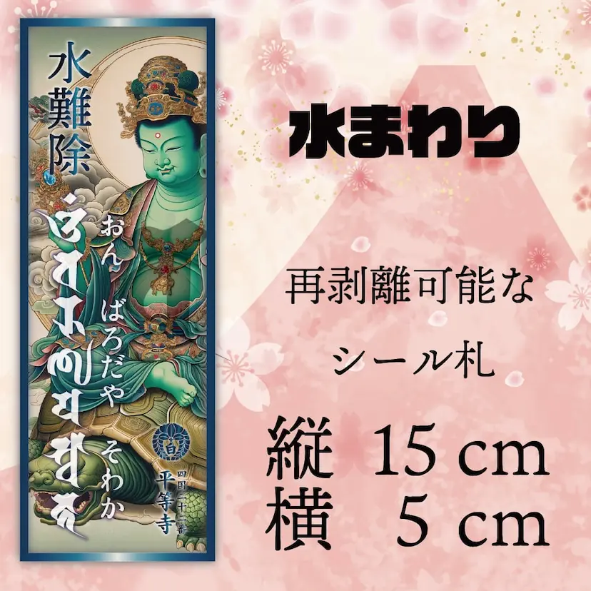 水難除けシール札・水天