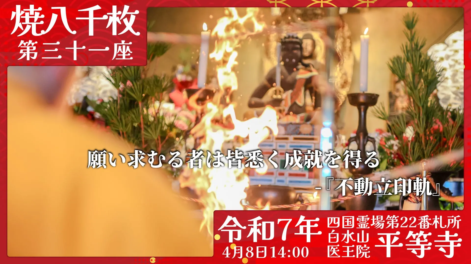 焼八千枚供 第三十一座