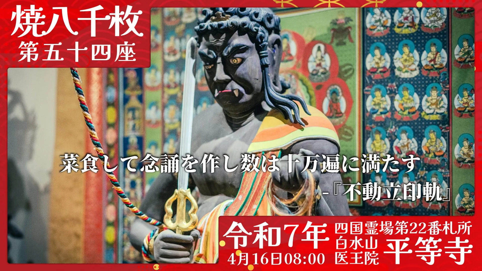 焼八千枚供 第五十四座