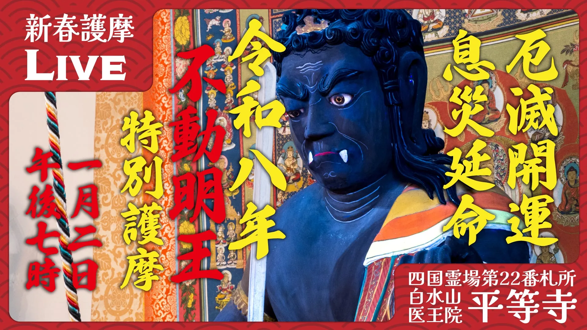 新春不動護摩
