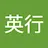 酒井英行