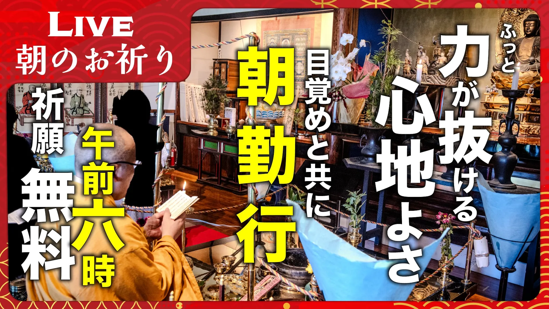 【朝勤行・生配信】ふっと力が抜ける安らぎの朝を ー 朝のお祈り｜四国八十八ヶ所 平等寺