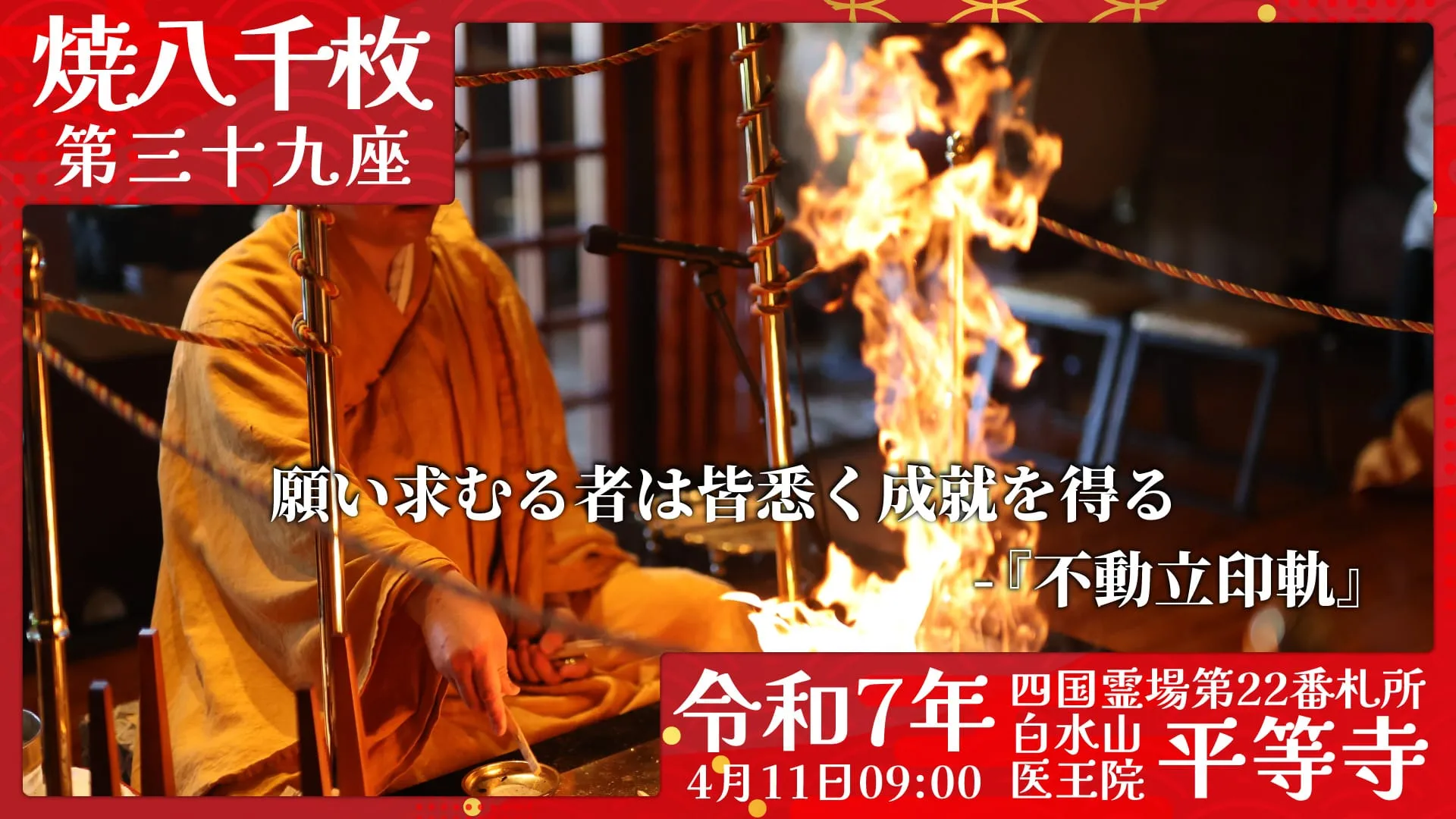 焼八千枚供 第三十九座