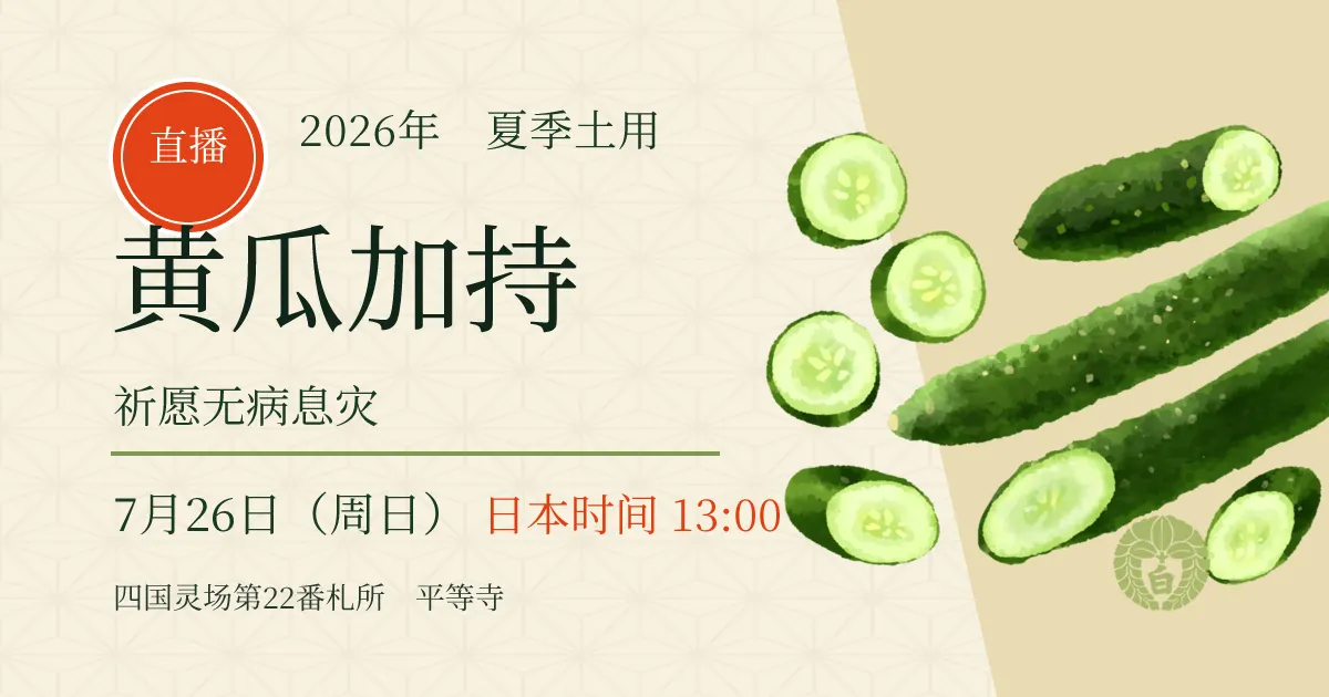 平等寺黄瓜加持，为夏季无病息灾而祈祷