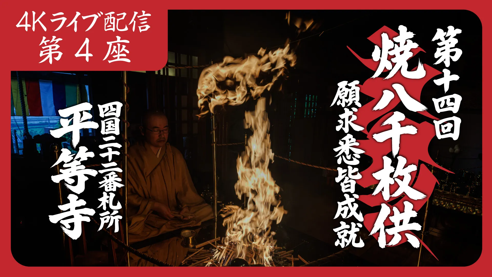 焼八千枚供 第4座