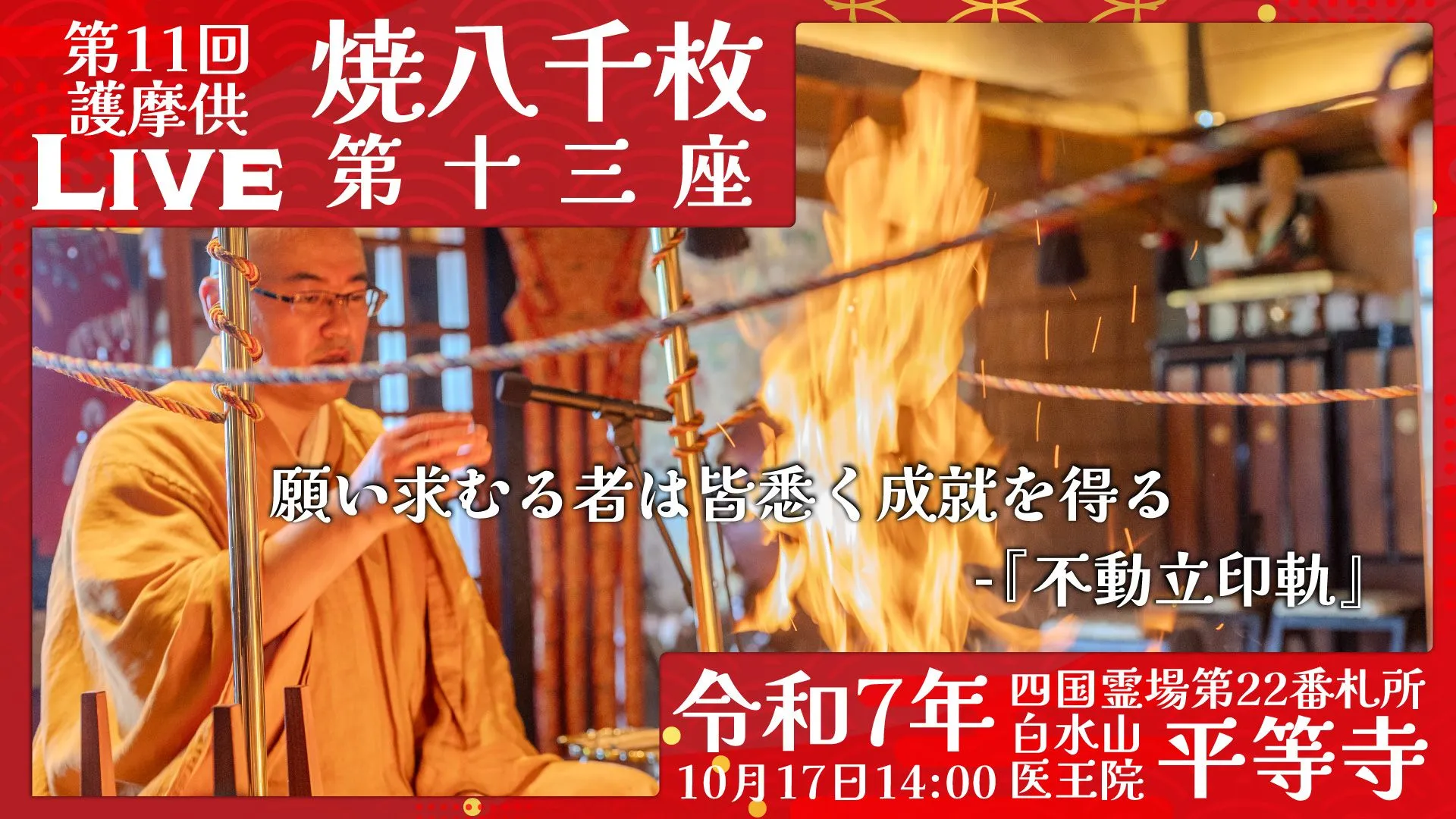 焼八千枚供 第13座