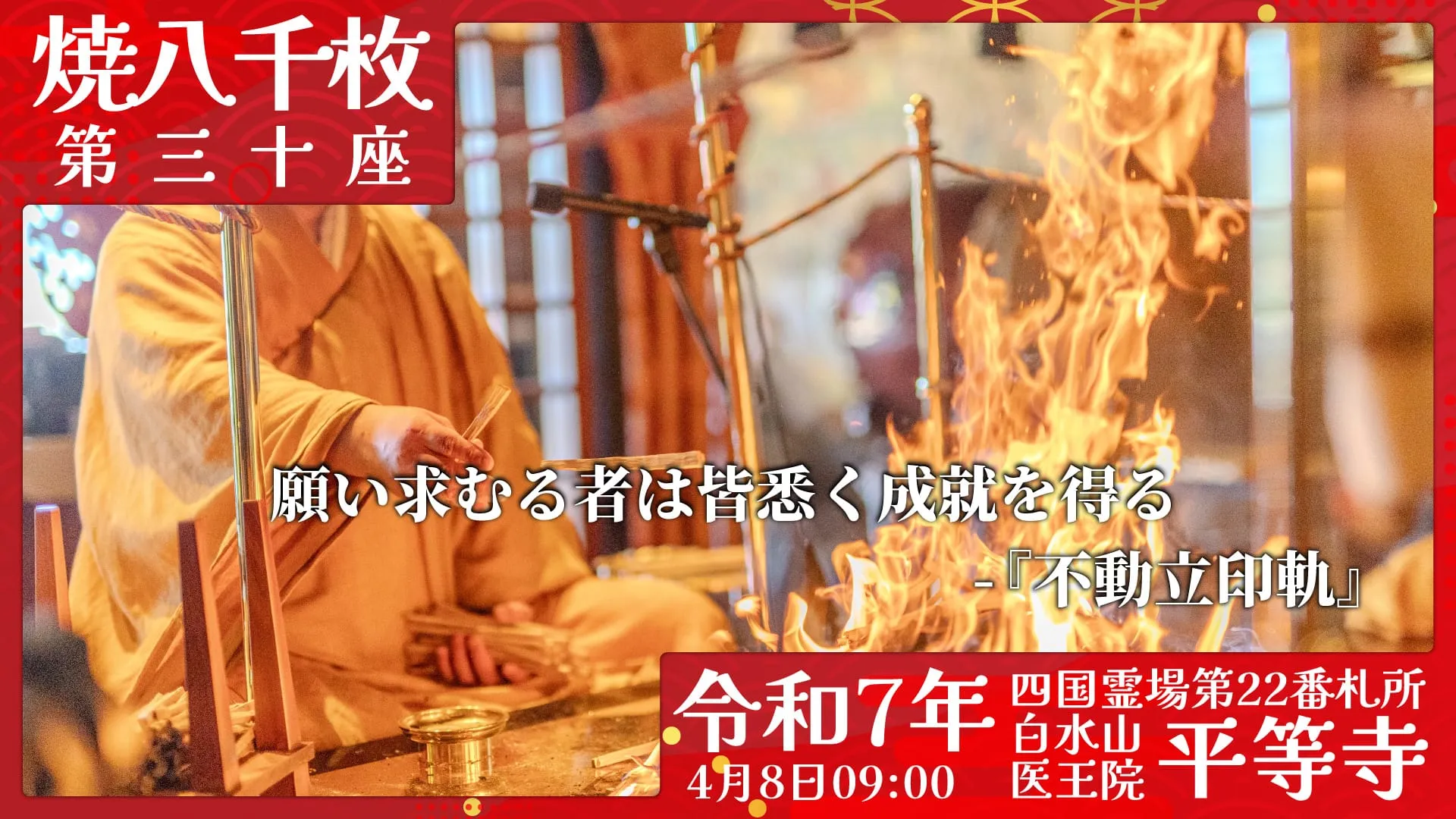 焼八千枚供 第三十座