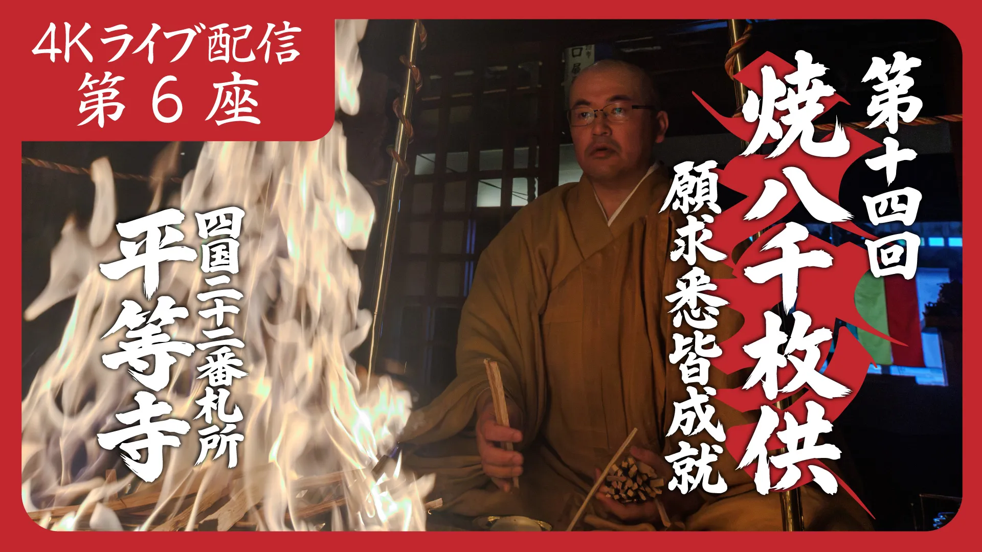 焼八千枚供 第6座