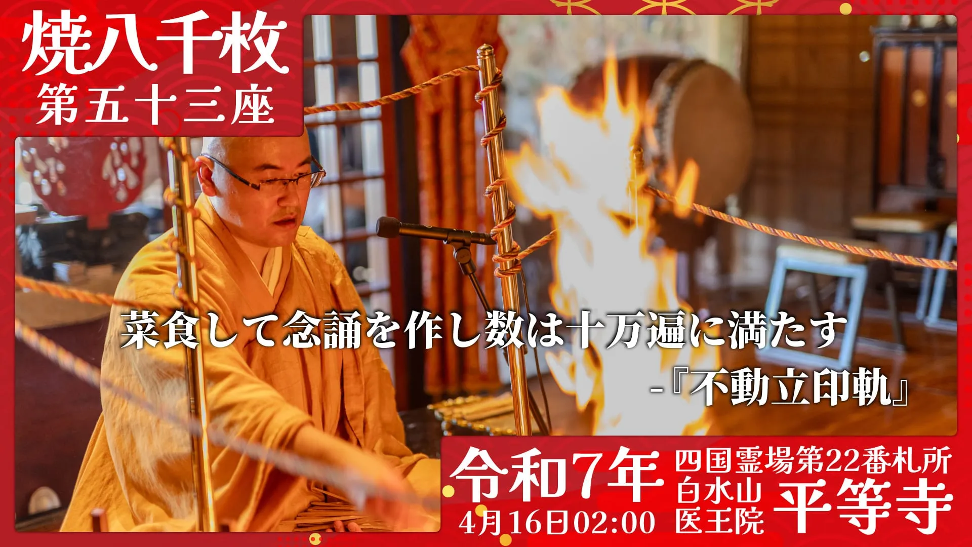 焼八千枚供 第五十三座