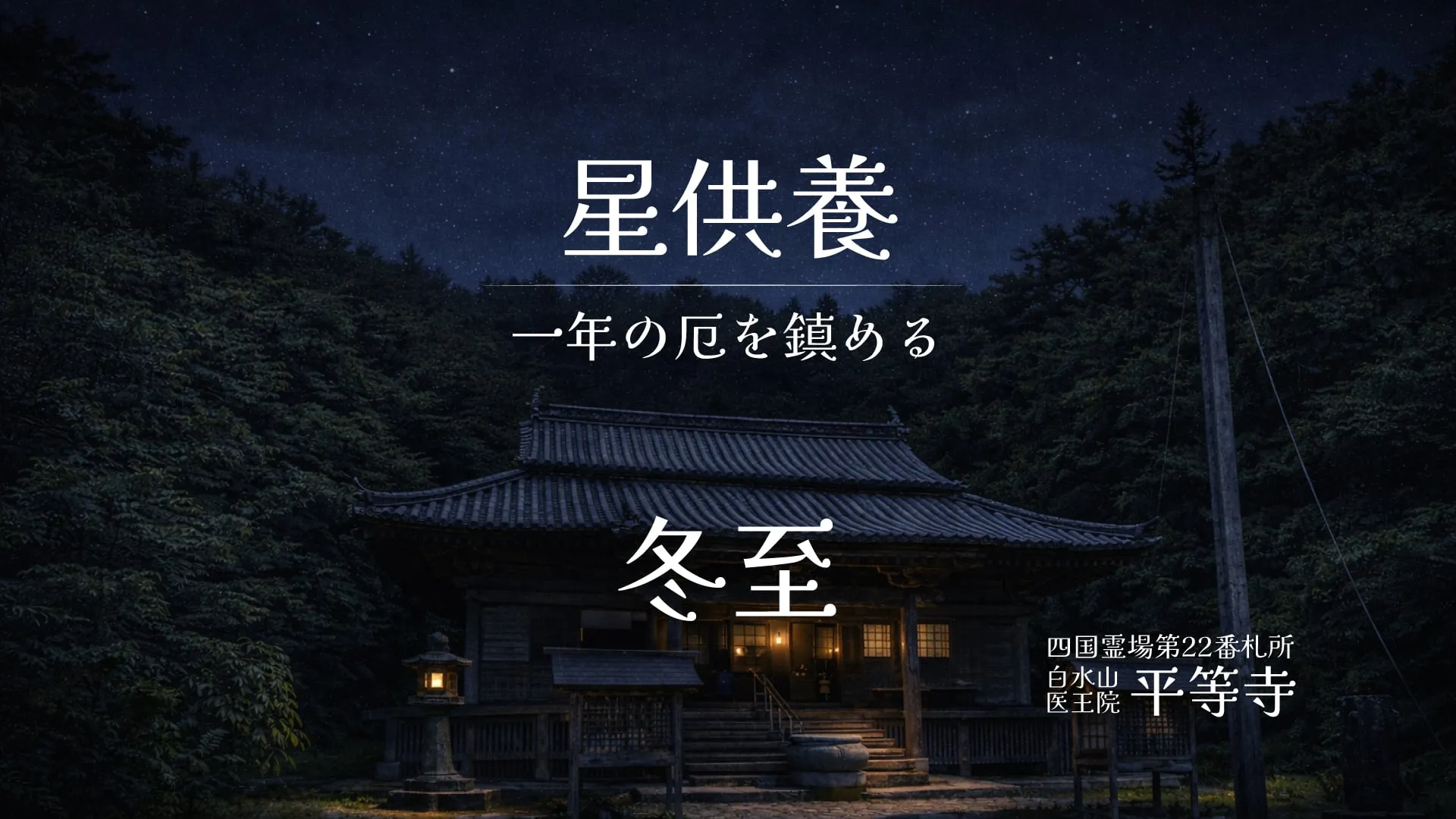 冬至・星まつり