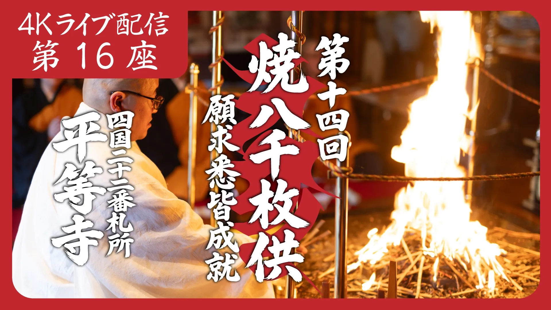 焼八千枚供 第16座
