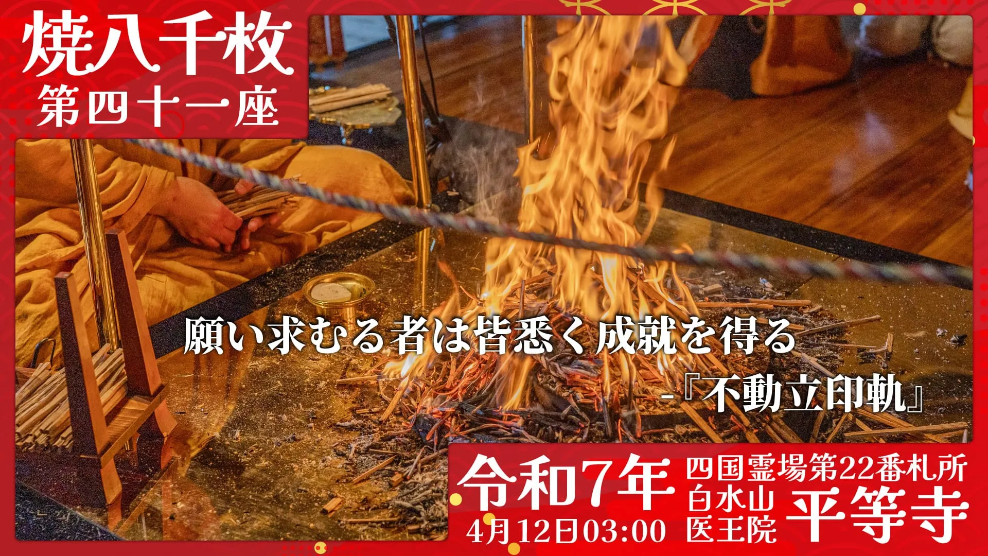 焼八千枚供 第四十一座