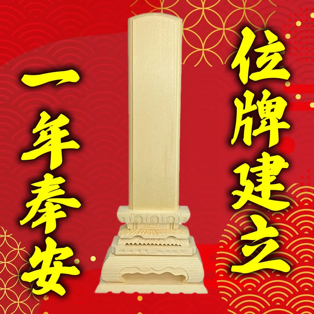 白木位牌建立