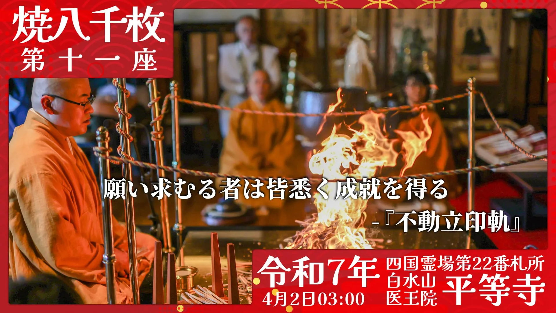 焼八千枚供 第十一座