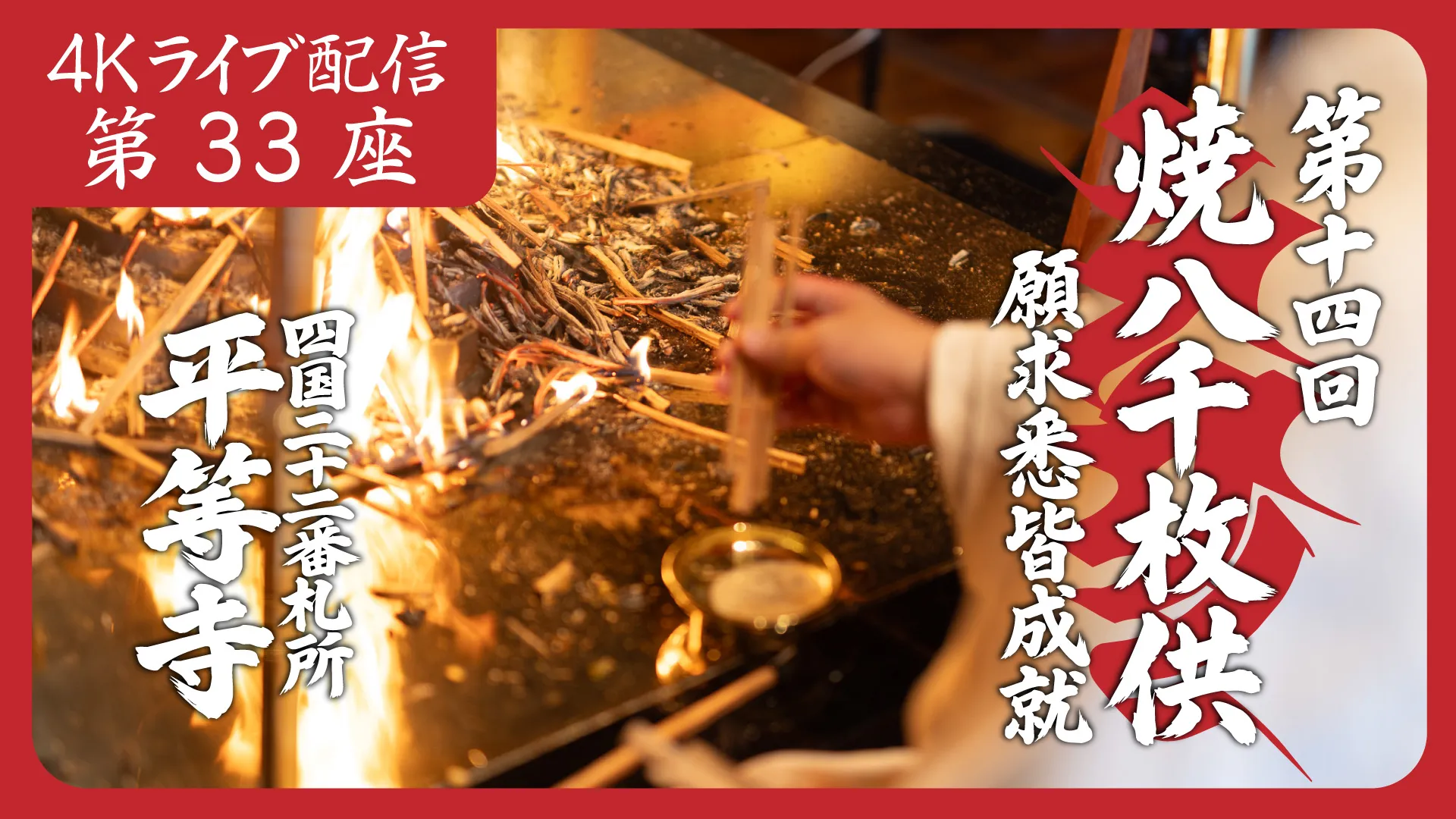 焼八千枚供 第33座