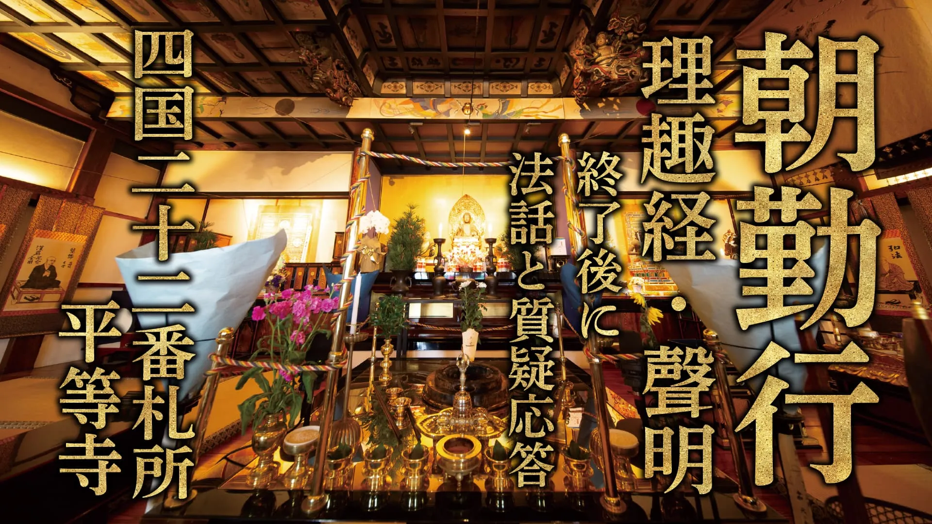 朝勤行 夏季祈り