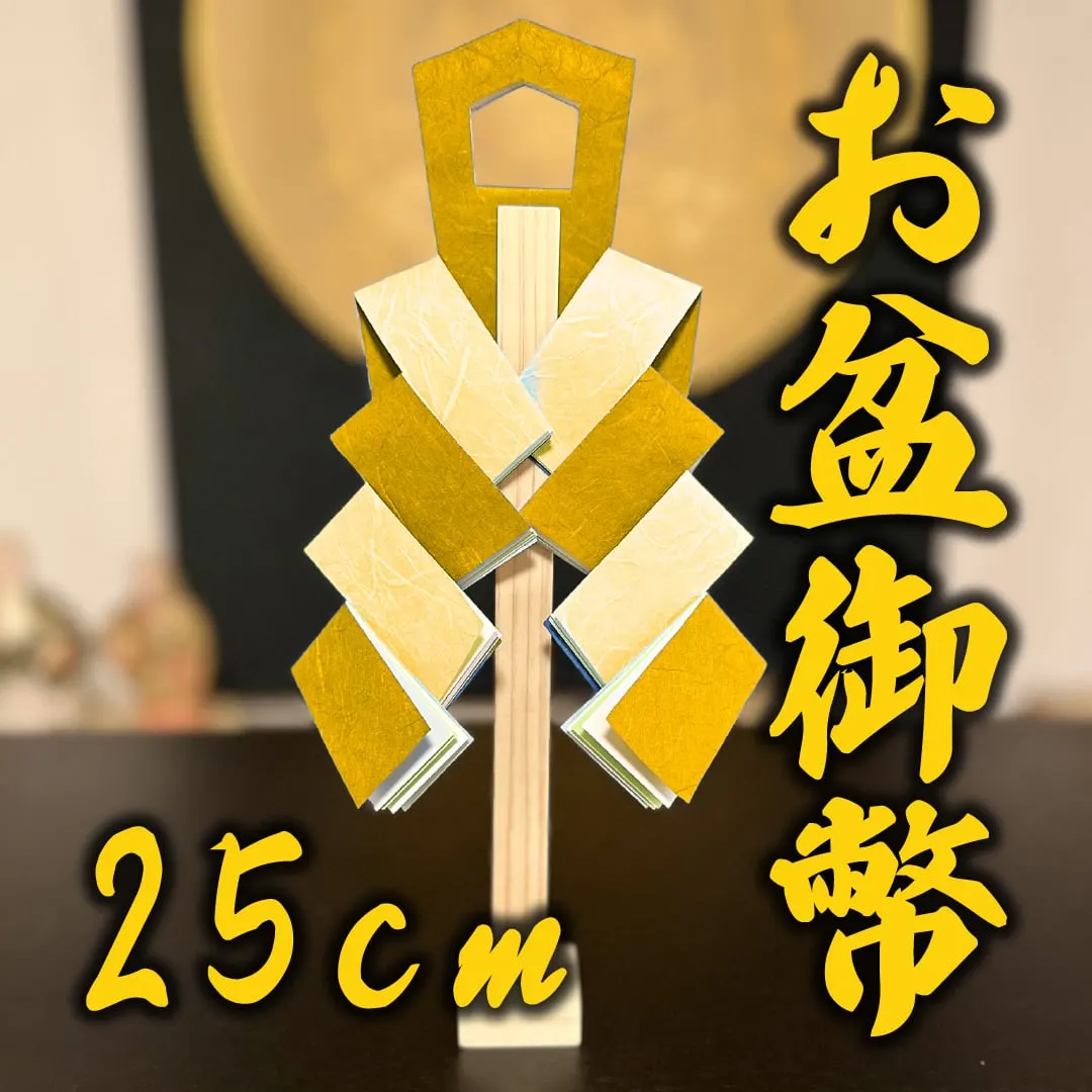 お盆御幣