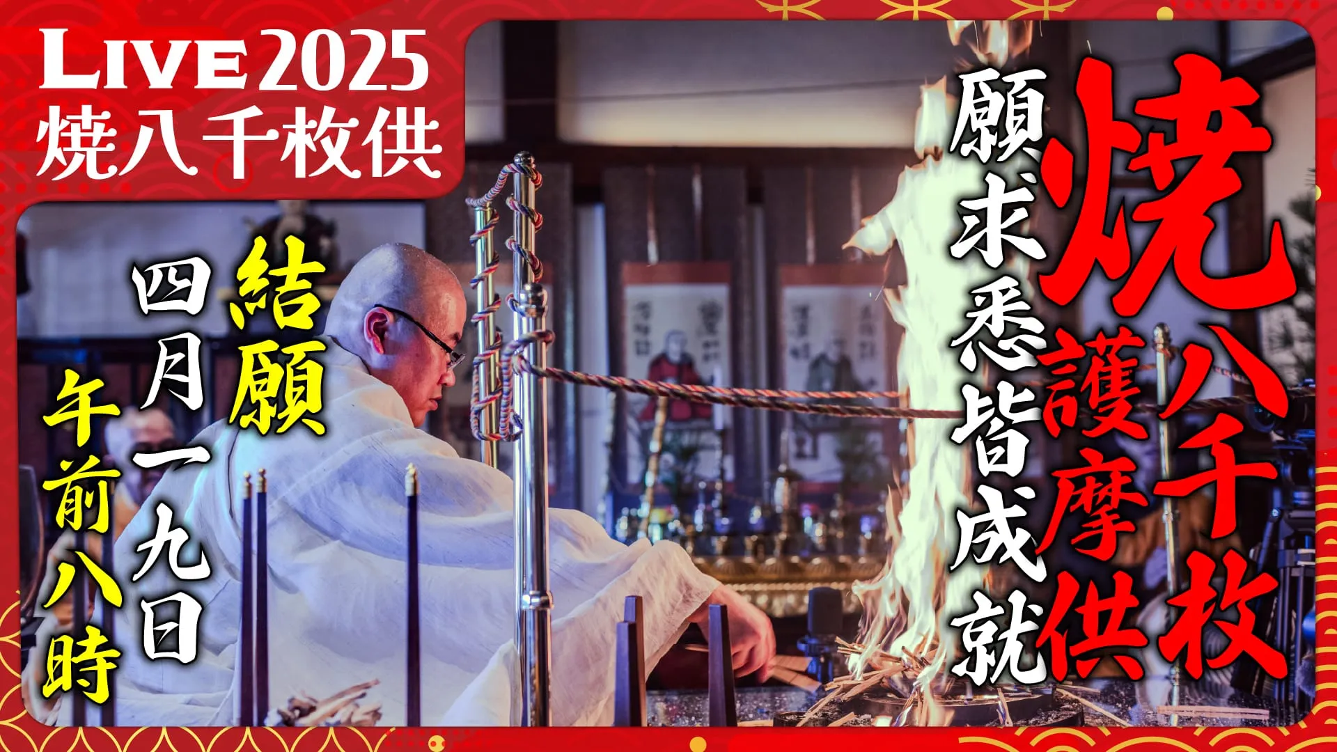 焼八千枚供 結願の座