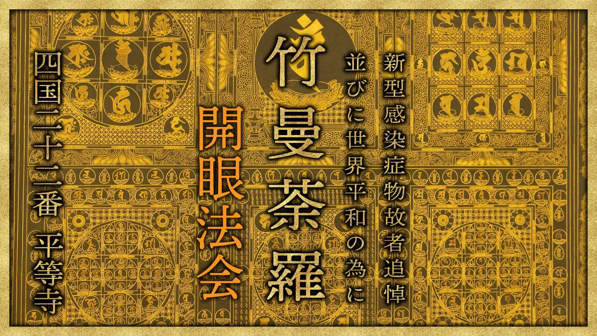 竹曼陀羅　開眼儀式
