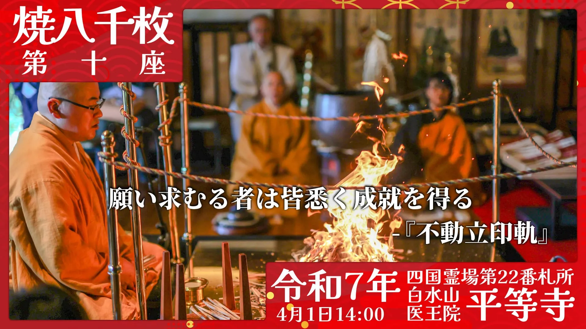 焼八千枚供 第十座