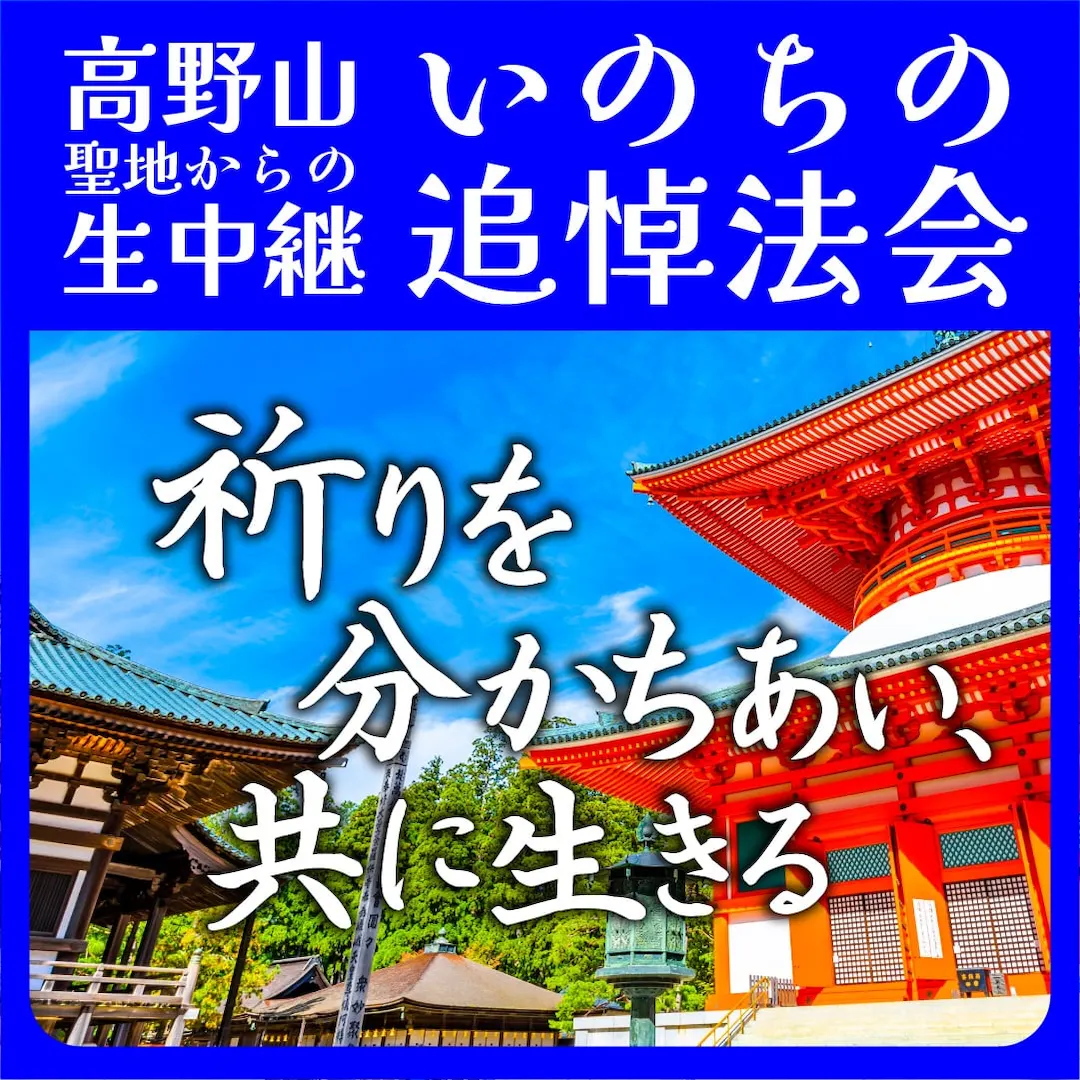 【浄財勧募】高野山いのちの追悼法要