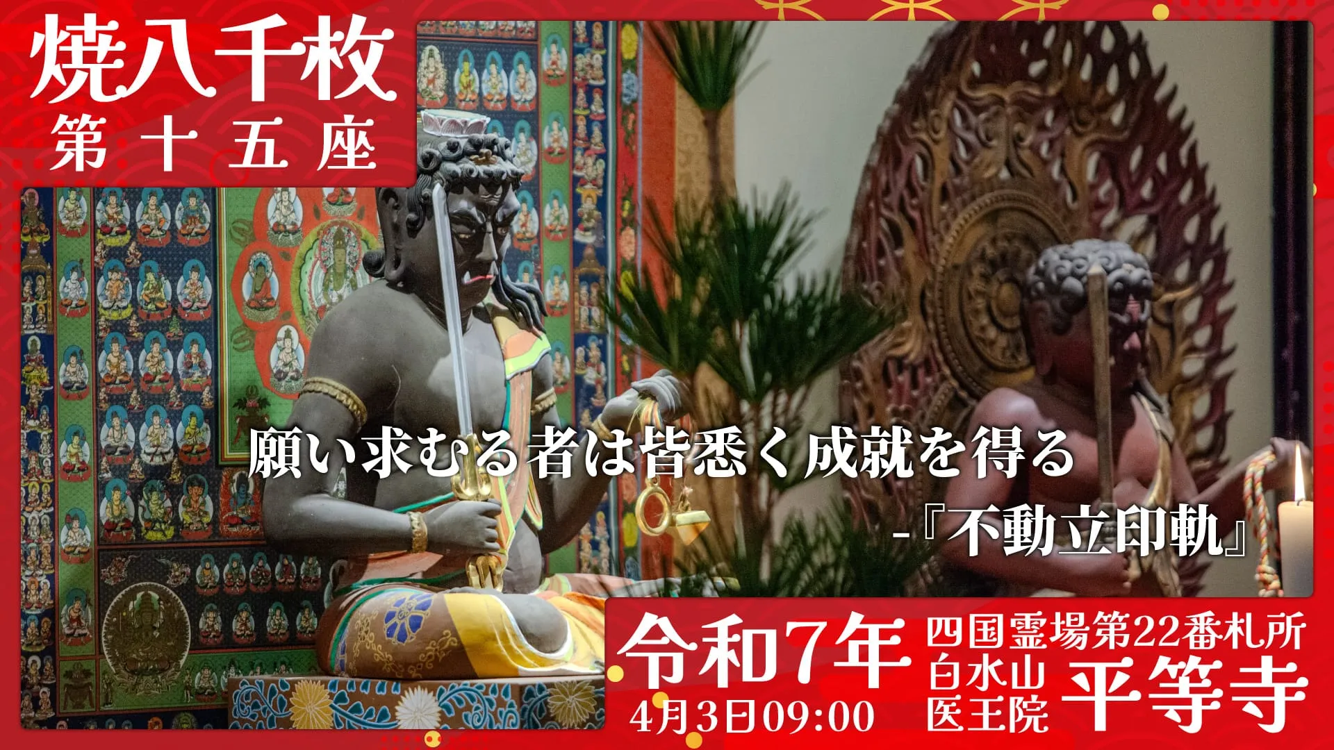 焼八千枚供 第十五座