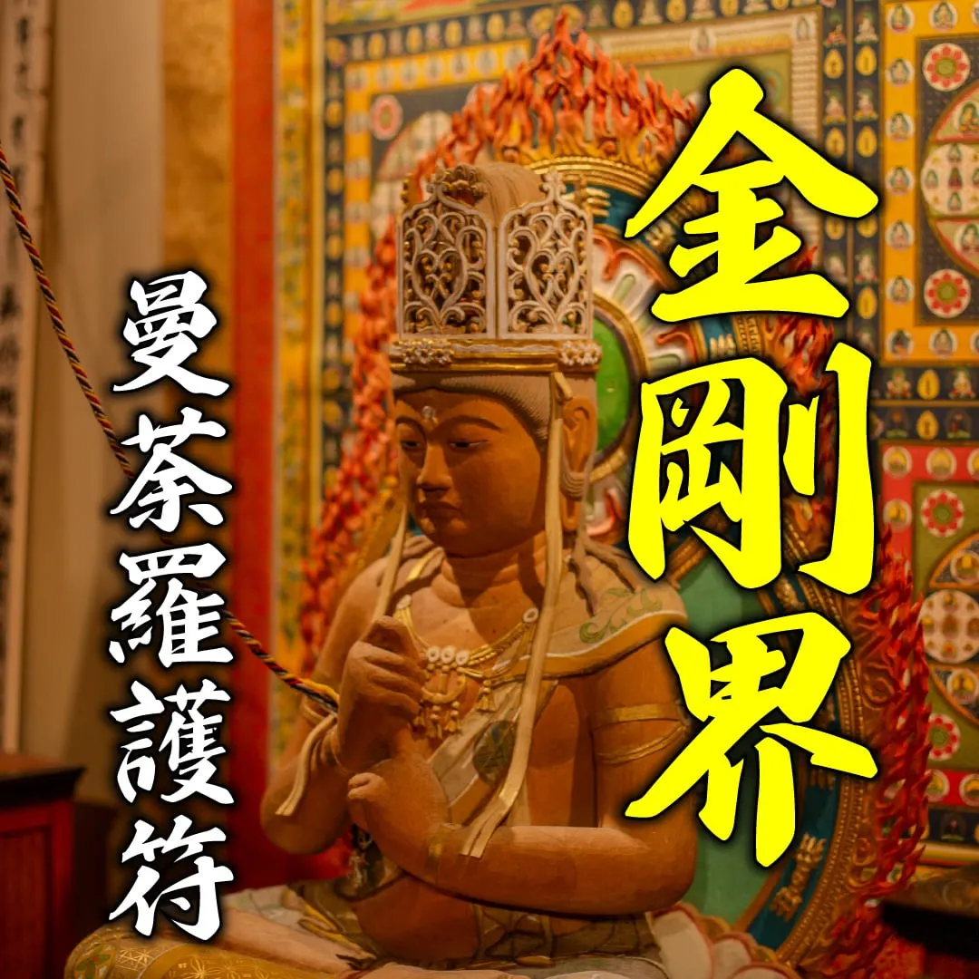 金剛界曼荼羅護符