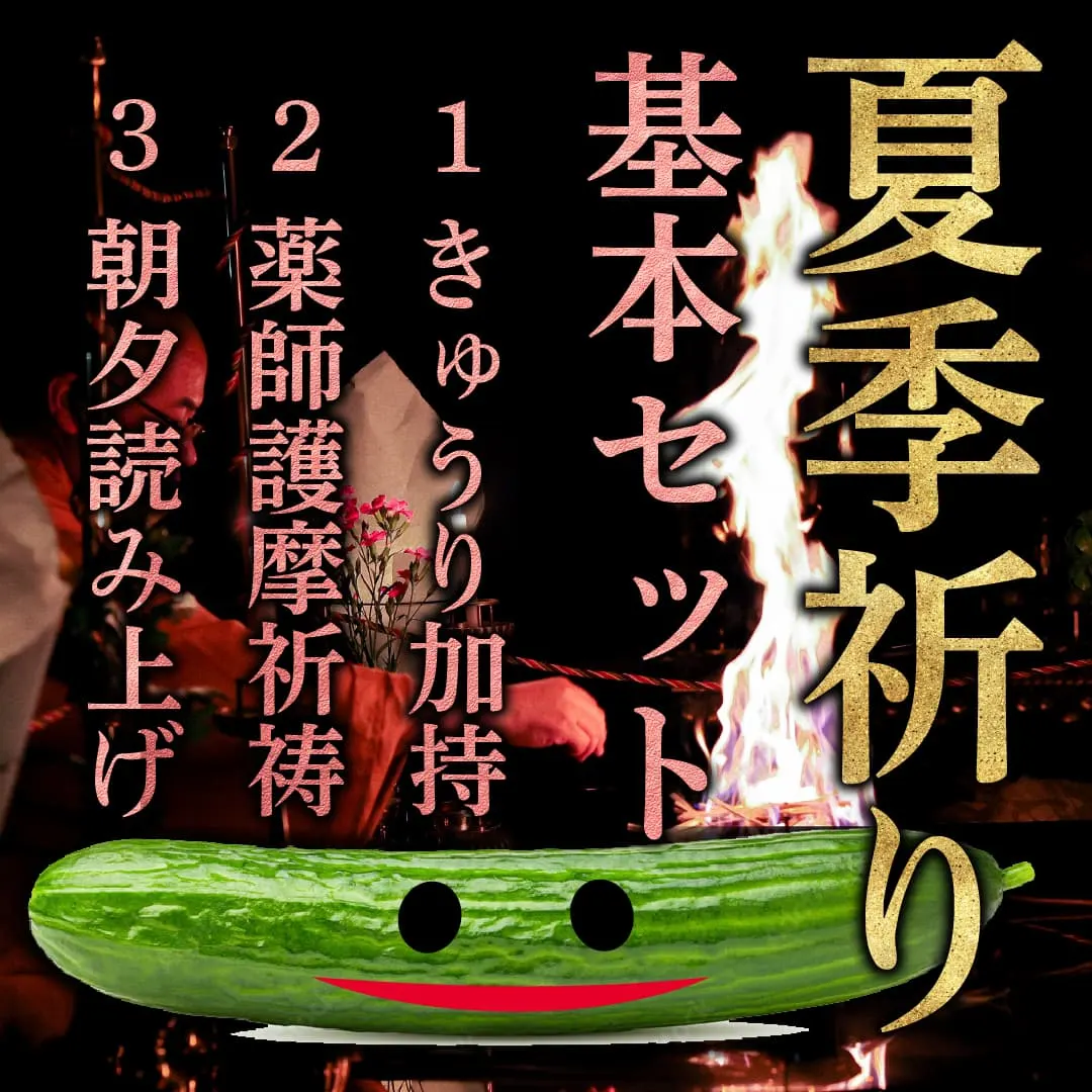 夏季祈り 基本セット