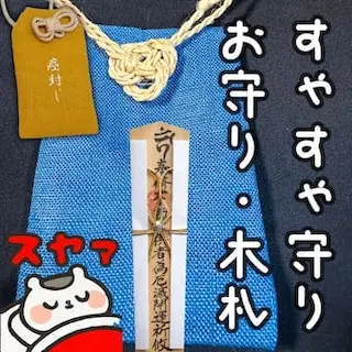 すゃすゃ木札お守りセット