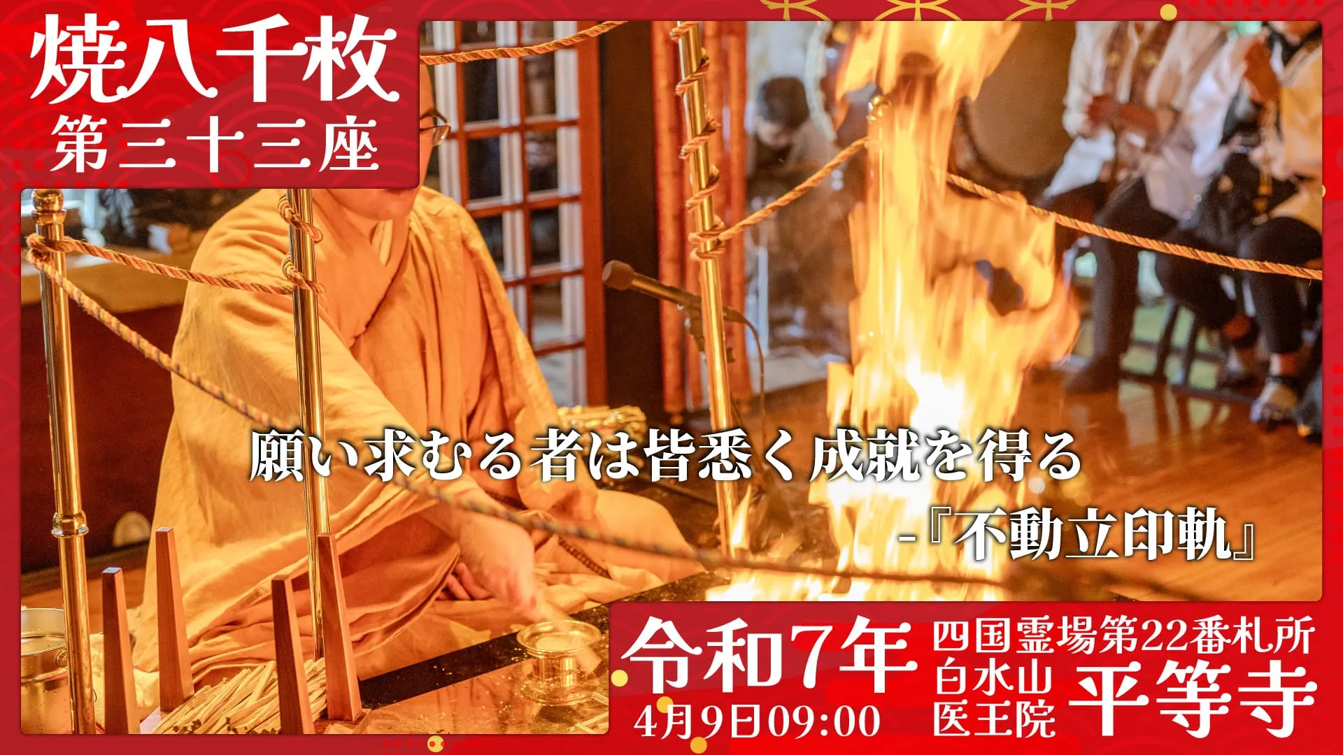 焼八千枚供 第三十三座