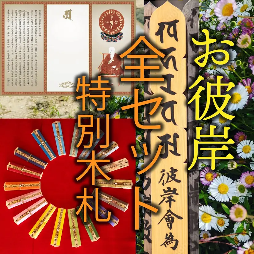 彼岸供養 全セット